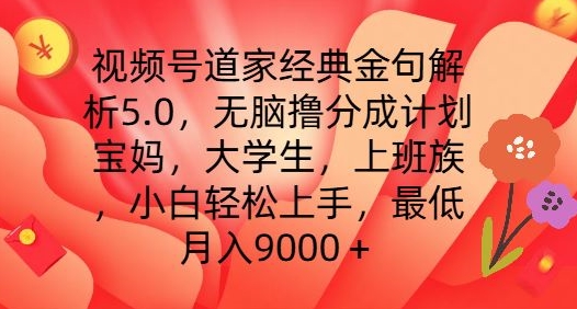 视频号道家经典金句解析5.0.无脑撸分成计划，小白轻松上手，最低月入9000+【揭秘】_微雨项目网