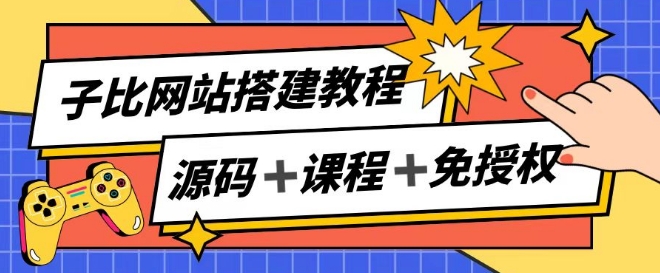 子比网站搭建教程，被动收入实现月入过万_微雨项目网