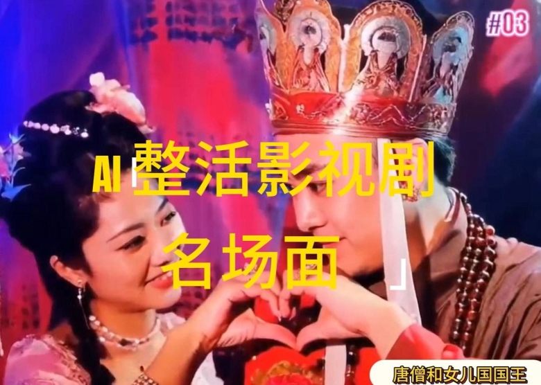 AI整活“影视名场面”发一条爆一条，无脑撸分成收益，日入1k【揭秘】_微雨项目网