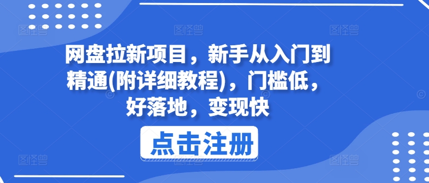 网盘拉新项目，新手从入门到精通(附详细教程)，门槛低，好落地，变现快_微雨项目网