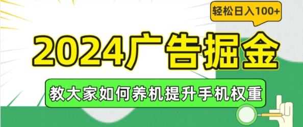 2024广告掘金，教大家如何养机提升手机权重，轻松日入100+【揭秘】_微雨项目网