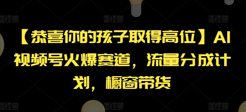 【恭喜你的孩子取得高位】AI视频号火爆赛道，流量分成计划，橱窗带货【揭秘】_微雨项目网