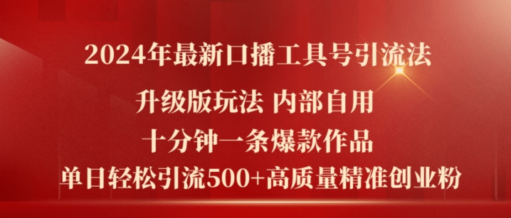 2024年最新升级版口播工具号引流法，十分钟一条爆款作品，日引流500+高质量精准创业粉_微雨项目网