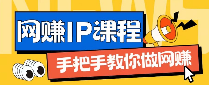 ip合伙人打造1.0，从0到1教你做网创，实现月入过万【揭秘】_微雨项目网