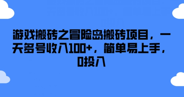 游戏搬砖之冒险岛搬砖项目，一天多号收入100+，简单易上手，0投入【揭秘】_微雨项目网