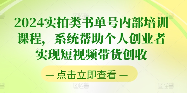 2024实拍类书单号内部培训课程，系统帮助个人创业者实现短视频带货创收_微雨项目网