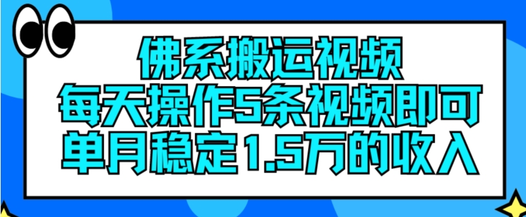 佛系搬运视频，每天操作5条视频，即可单月稳定15万的收人【揭秘】_微雨项目网