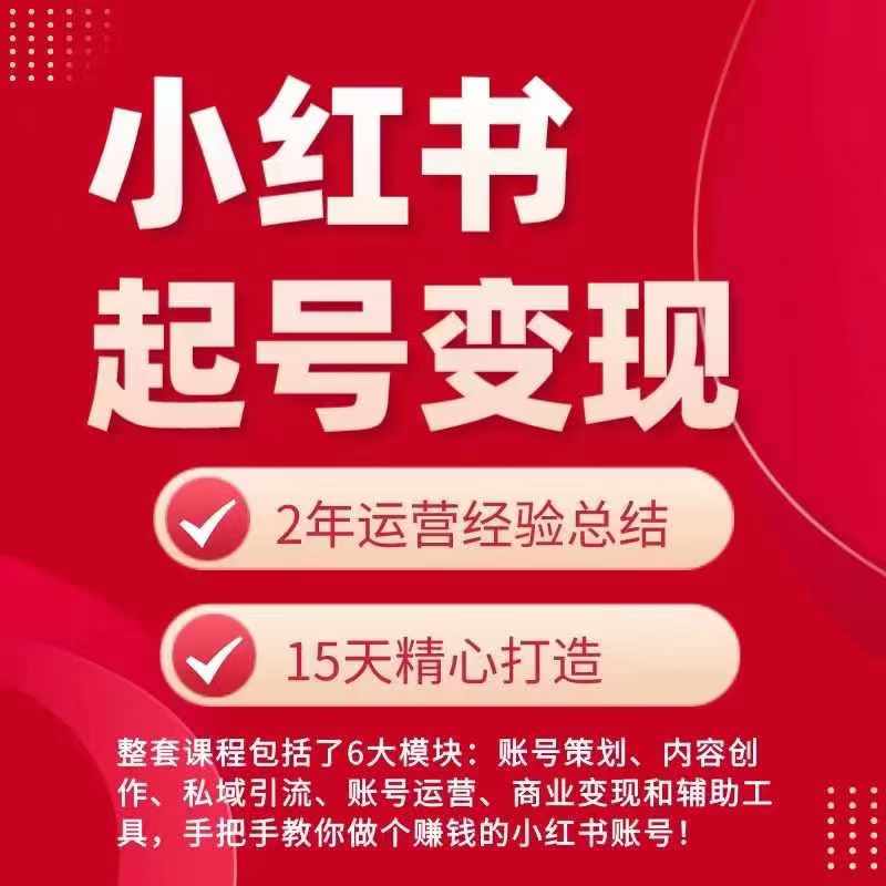 小红书从0~1快速起号变现指南，手把手教你做个赚钱的小红书账号_微雨项目网