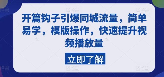 开篇钩子引爆同城流量，简单易学，模版操作，快速提升视频播放量_微雨项目网