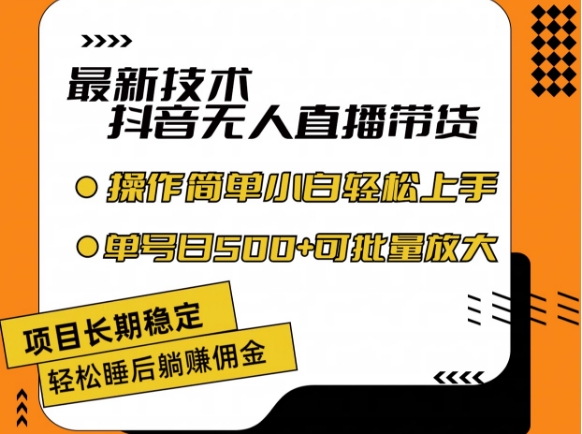 最新技术抖音无人直播带货，不违规不封号，长期稳定，小白轻松上手单号日入500+【揭秘】_微雨项目网