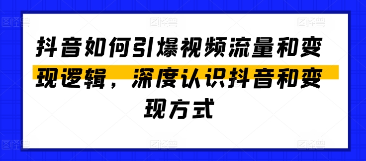 抖音如何引爆视频流量和变现逻辑，深度认识抖音和变现方式_微雨项目网