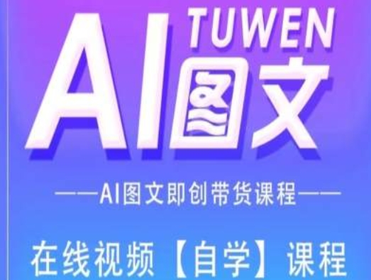 图文AI带货全流程操作，AI图文即创带货课程_微雨项目网