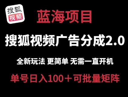 搜狐视频2.0 全新玩法成本更低 操作更简单 无需电脑挂机 云端自动挂机单号日入100+可矩阵【揭秘】_微雨项目网