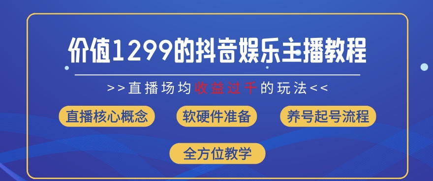 价值1299的抖音娱乐主播场均直播收入过千打法教学(8月最新)【揭秘】_微雨项目网