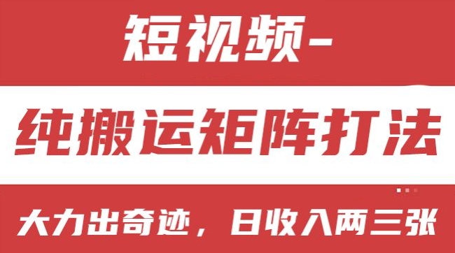 短视频分成计划，纯搬运矩阵打法，大力出奇迹，小白无脑上手，日收入两三张【揭秘】_微雨项目网