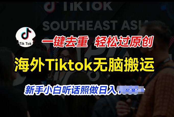 海外Tiktok短视频无脑搬运，一键去重轻松过原创，新手小白听话照做日入几张【揭秘】_微雨项目网