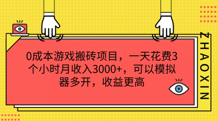 0成本游戏搬砖项目，一天花费3个小时月收入3K+，可以模拟器多开，收益更高【揭秘】_微雨项目网