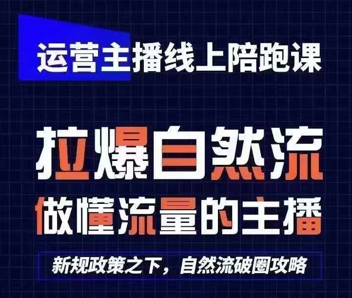 运营主播线上陪跑课，从0-1快速起号，猴帝1600线上课(更新24年7月)_微雨项目网