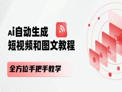 AI自动生成短视频和图文课程，全方位手把手教学_微雨项目网