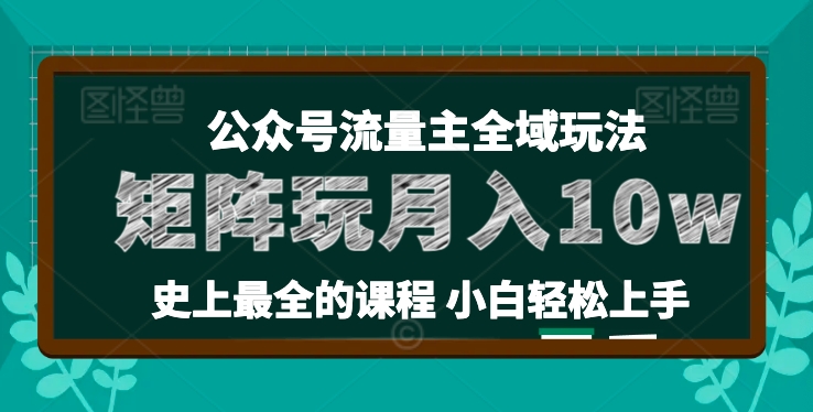 麦子甜公众号流量主全新玩法，核心36讲小白也能做矩阵，月入10w+_微雨项目网