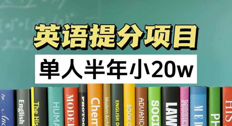 英语提分项目，100%正规项目，单人半年小 20w_微雨项目网