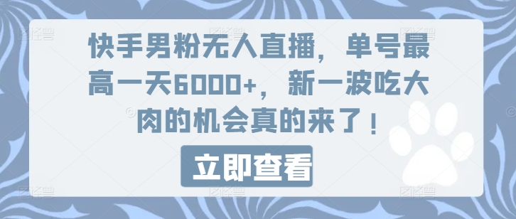 快手男粉无人直播，单号最高一天6000+，新一波吃大肉的机会真的来了