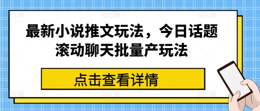 最新小说推文玩法，今日话题滚动聊天批量产玩法_微雨项目网