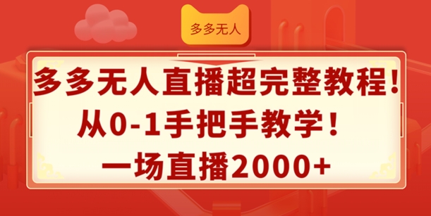 多多无人直播超完整教程，从0-1手把手教学，一场直播2k+【揭秘】_微雨项目网