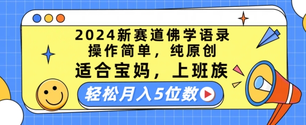 2024新赛道佛学语录，操作简单，纯原创，适合宝妈，上班族，轻松月入5位数【揭秘】_微雨项目网