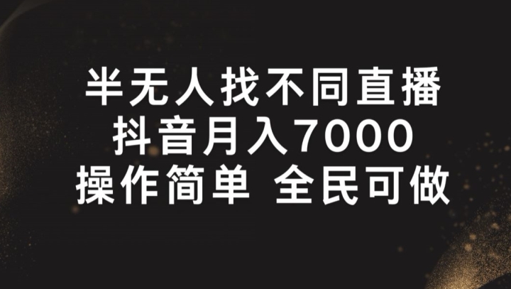 半无人找不同直播，月入7000+，操作简单 全民可做【揭秘】_微雨项目网