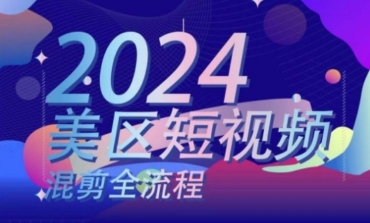 美区短视频混剪全流程，​掌握美区混剪搬运实操知识，掌握美区混剪逻辑知识_微雨项目网