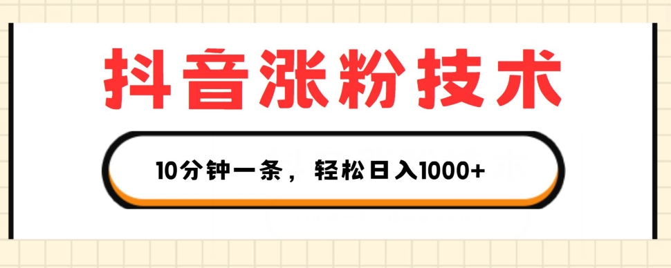 抖音涨粉技术，1个视频涨500粉，10分钟一个，3种变现方式，轻松日入1K+【揭秘】_微雨项目网