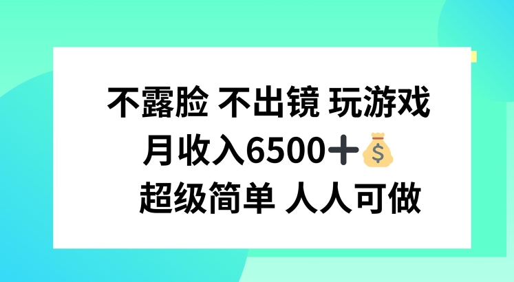 不露脸 不出境 玩游戏，月入6500 超级简单 人人可做【揭秘】_微雨项目网