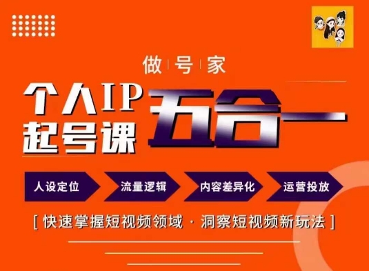 做号家的个人IP起号方法，快去掌握短视频领域，洞察短视频新玩法，68节完整_微雨项目网