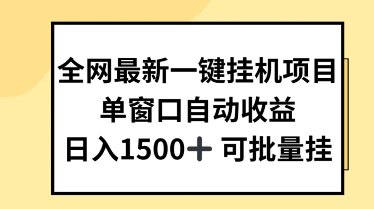 全网最新一键挂JI项目，自动收益，日入几张【揭秘】_微雨项目网