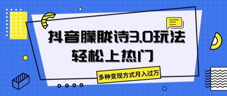 抖音朦胧诗3.0.轻松上热门，多种变现方式月入过万【揭秘】_微雨项目网