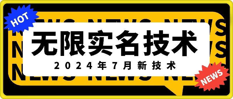 无限实名技术(2024年7月新技术)，最新技术最新口子，外面收费888-3688的技术_微雨项目网