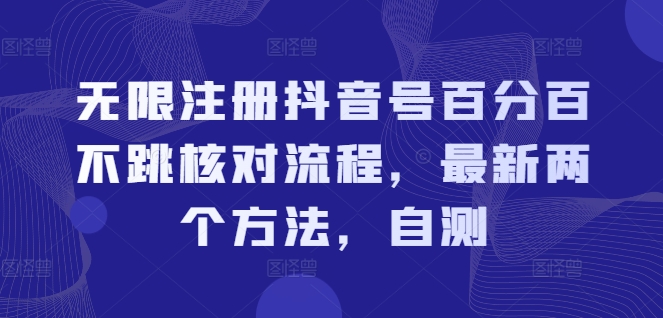 无限注册抖音号百分百不跳核对流程，最新两个方法，自测_微雨项目网