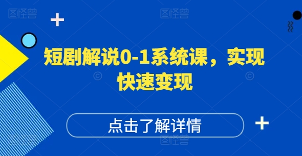 短剧解说0-1系统课，如何做正确的账号运营，打造高权重高播放量的短剧账号，实现快速变现_微雨项目网