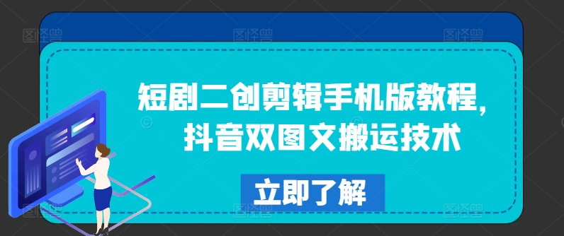 短剧二创剪辑手机版教程，抖音双图文搬运技术_微雨项目网