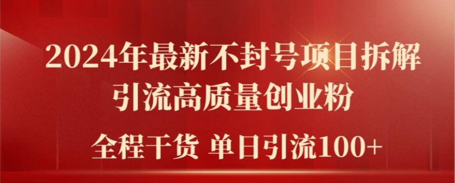 2024年最新不封号项目拆解引流高质量创业粉，全程干货单日轻松引流100+【揭秘】_微雨项目网