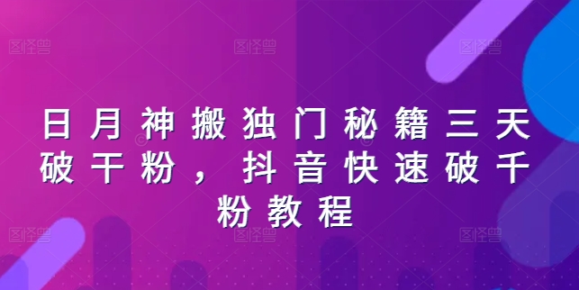 日月神搬独门秘籍三天破干粉，抖音快速破千粉教程_微雨项目网