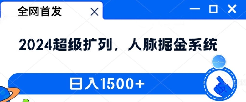 全网首发：2024超级扩列，人脉掘金系统，日入1.5k【揭秘】_微雨项目网