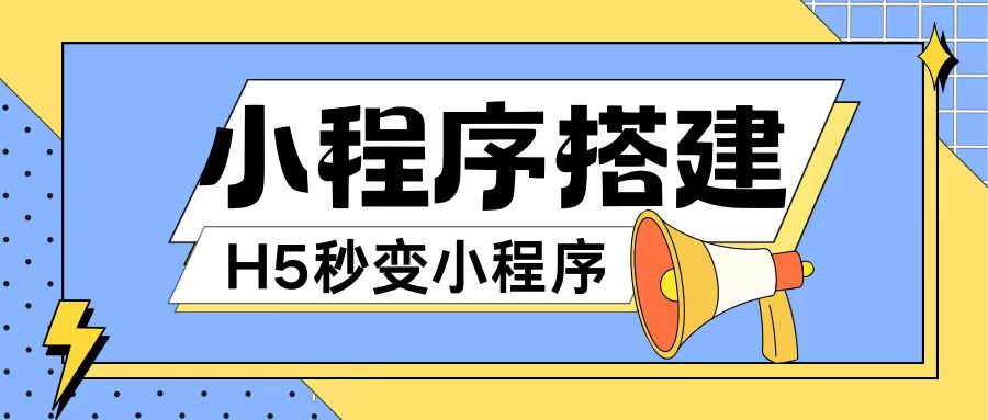 小程序搭建教程网页秒变微信小程序，不懂代码也可上手直接使用【揭秘】_微雨项目网