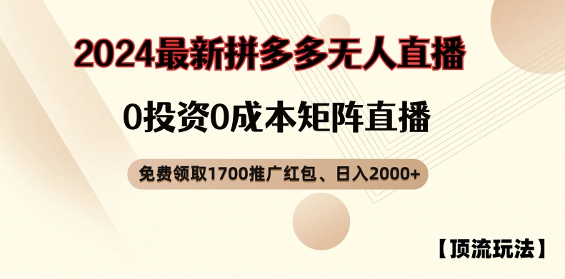 【顶流玩法】拼多多免费领取1700红包、无人直播0成本矩阵日入2000+【揭秘】_微雨项目网