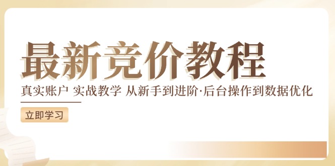 竞价教程：真实账户 实战教学 从新手到进阶·后台操作到数据优化_微雨项目网