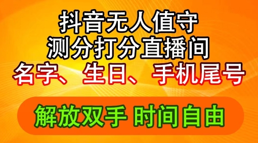 2024年抖音撸音浪新玩法：生日尾号打分测分无人直播，每日轻松赚2500+【揭秘】_微雨项目网