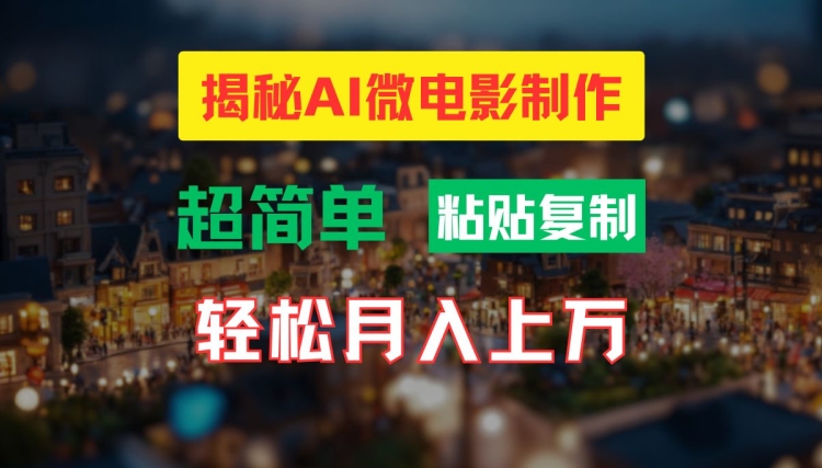 AI微电影制作教程：轻松打造高清小人国画面，月入过万【揭秘】_微雨项目网