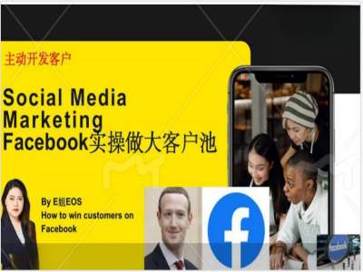 Facebook实操做大外贸客户池，实现高效转化客户/打造Facebook账号/如何引流到私域等_微雨项目网