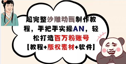 超完整沙雕动画制作教程，手把手实操AN，轻松打造百万粉账号【教程+版权素材】_微雨项目网